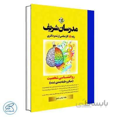 روانشناسی شخصیت مدرسان شریف