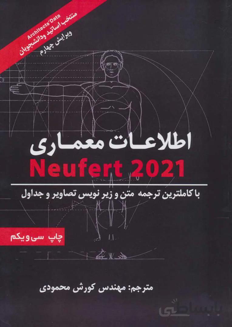 اطلاعات معماری نویفرت ۲۰۲۱ (Neufert)