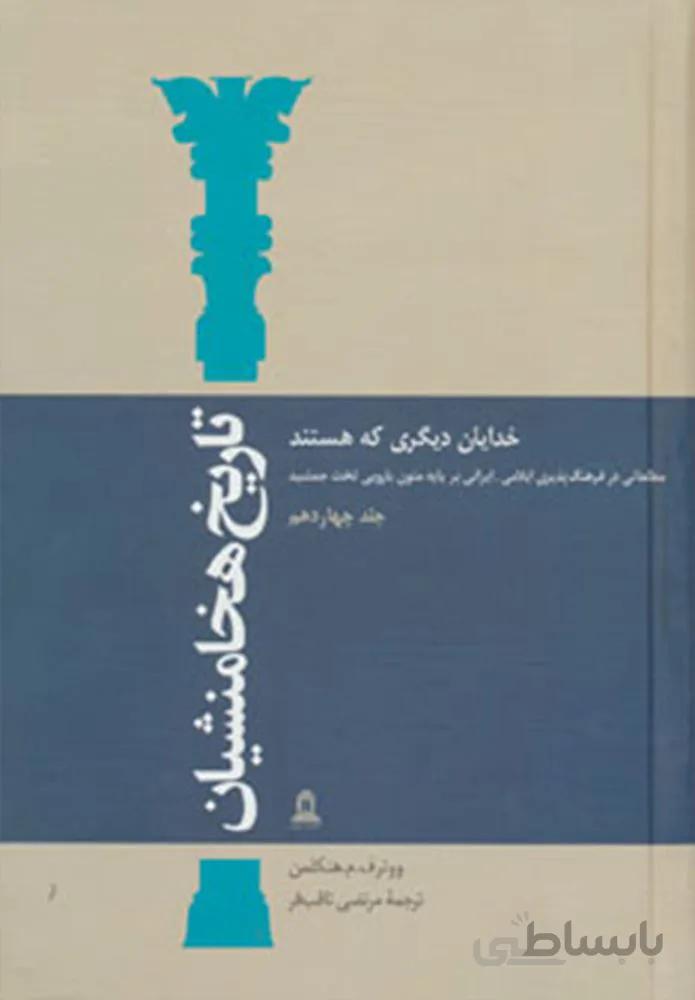 تاریخ هخامنشیان14 (خدایان دیگری که هستند)،(مطالعاتی در فرهنگ پذیری ایلامی-ایرانی بر پایه متون…)(کد ناشر : 197)