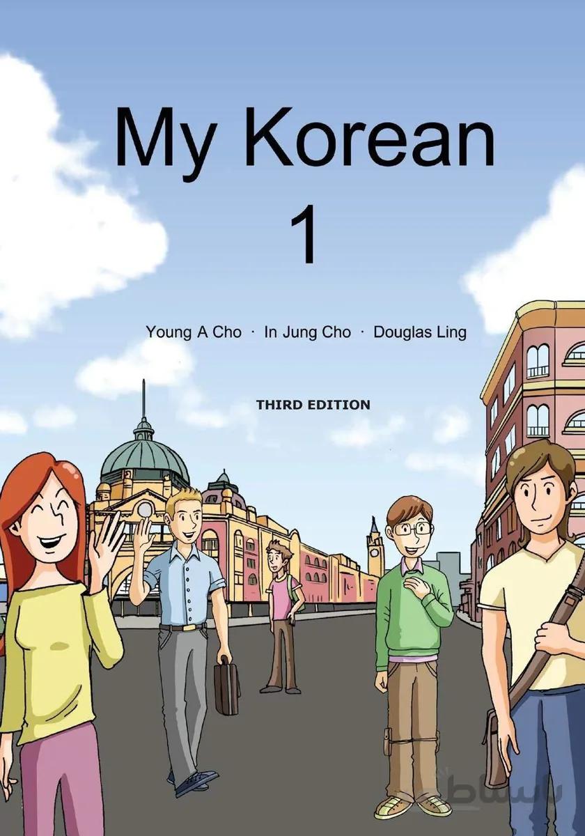 خرید کتاب کره ای مای کرین یک My Korean 1