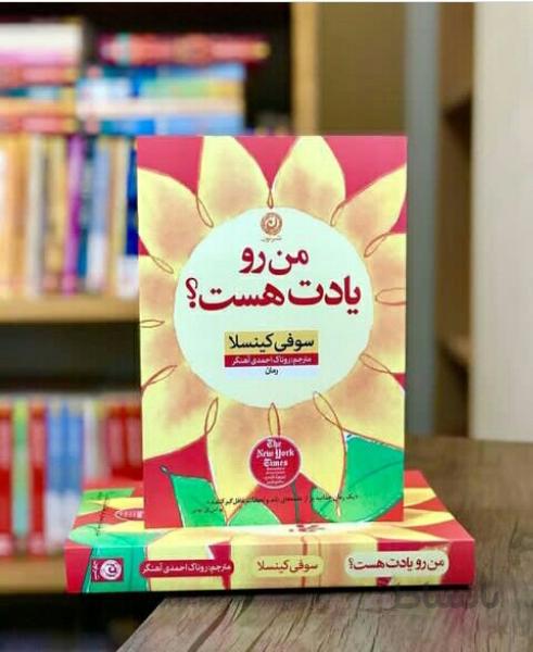 کتاب من رو یادت هست اثر سوفی کینسلا