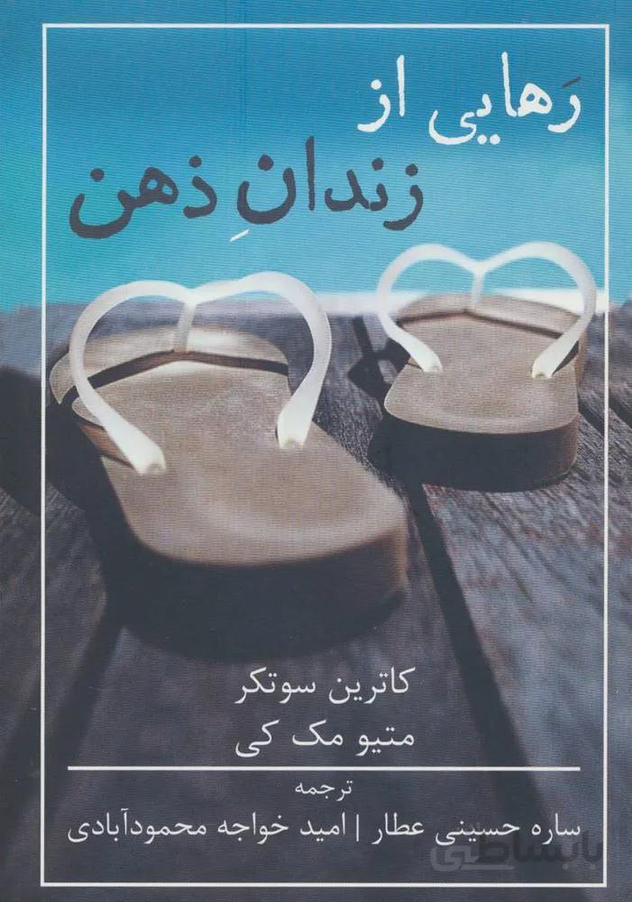 رهايي از زندان ذهن (كد ناشر : 185)