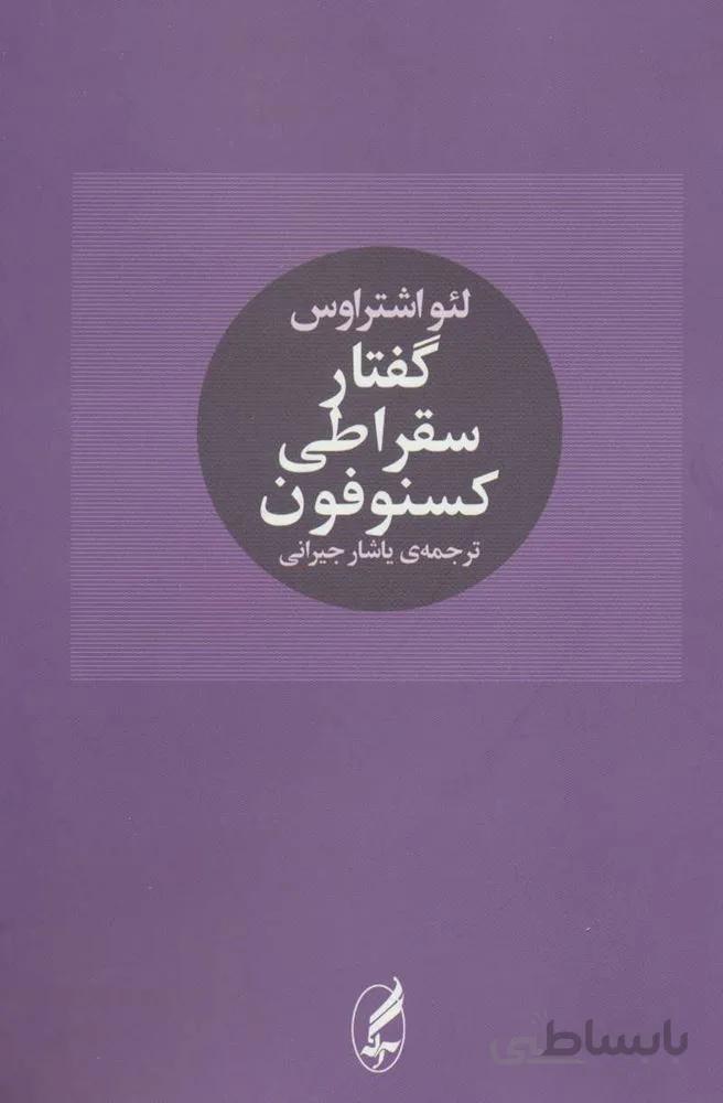 گفتار سقراطی کسنوفون (كد ناشر : 180)