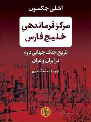 مرکز فرماندهی خلیج فارس (کد ناشر : 160)