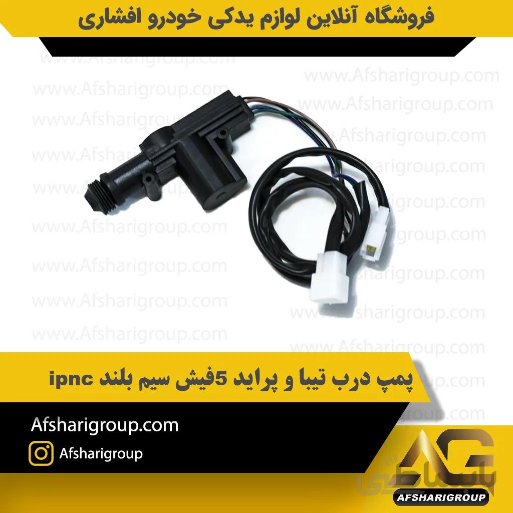 پمپ درب تیبا و پراید 5فیش سیم بلند