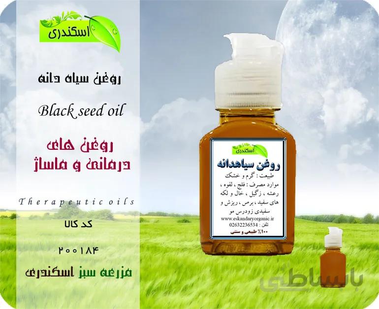 روغن سیاه دانه (هندی) اصل