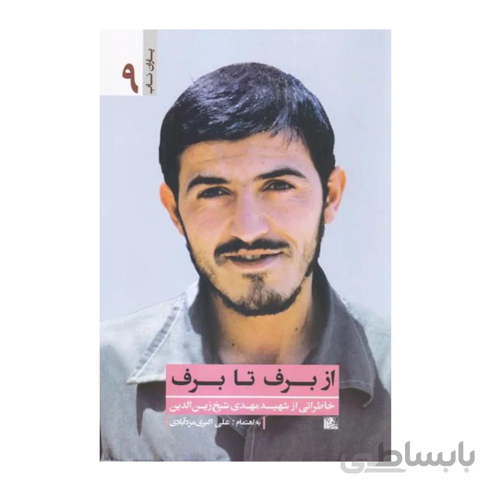 کتاب از برف تا برف