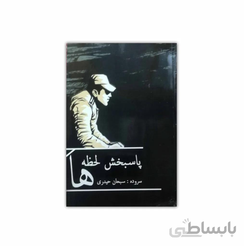 کتاب پاسبخش لحظه ها