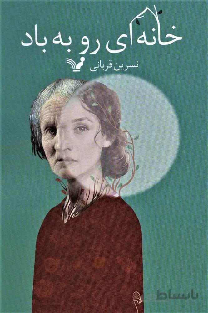 خانه ای رو به باد (کد ناشر : 132)