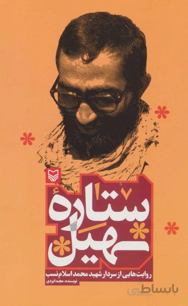 ستاره سهيل (روایت هایی از سردار شهید محمد اسلام نسب) (كد ناشر : 161)