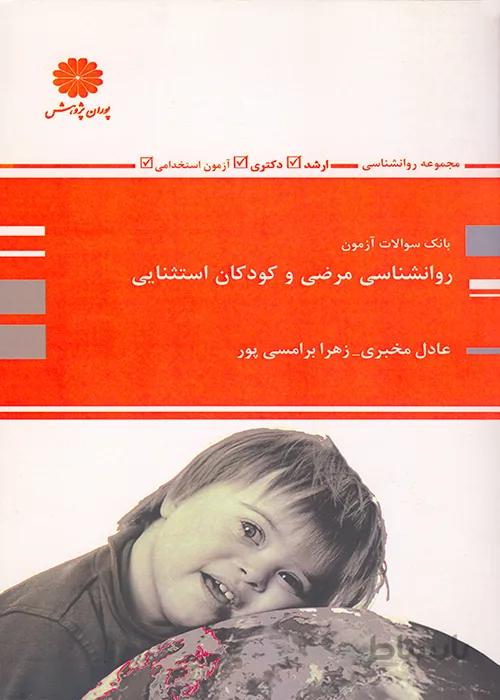 کتاب بانک سوالات روانشناسی مرضی و کودکان استثنایی (نشر پوران پژوهش)