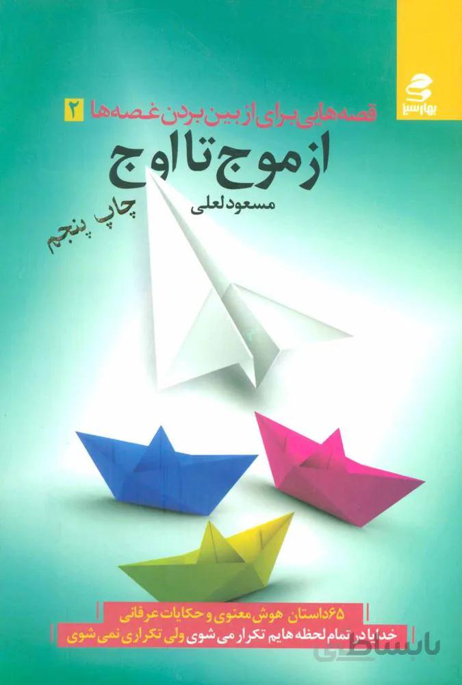 قصه هایی برای از بین بردن غصه ها 2 (از موج تا اوج)(کد ناشر : 116)