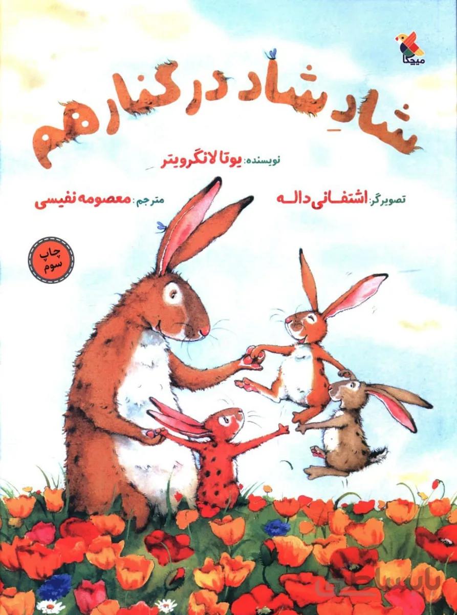 شاد شاد در کنار هم