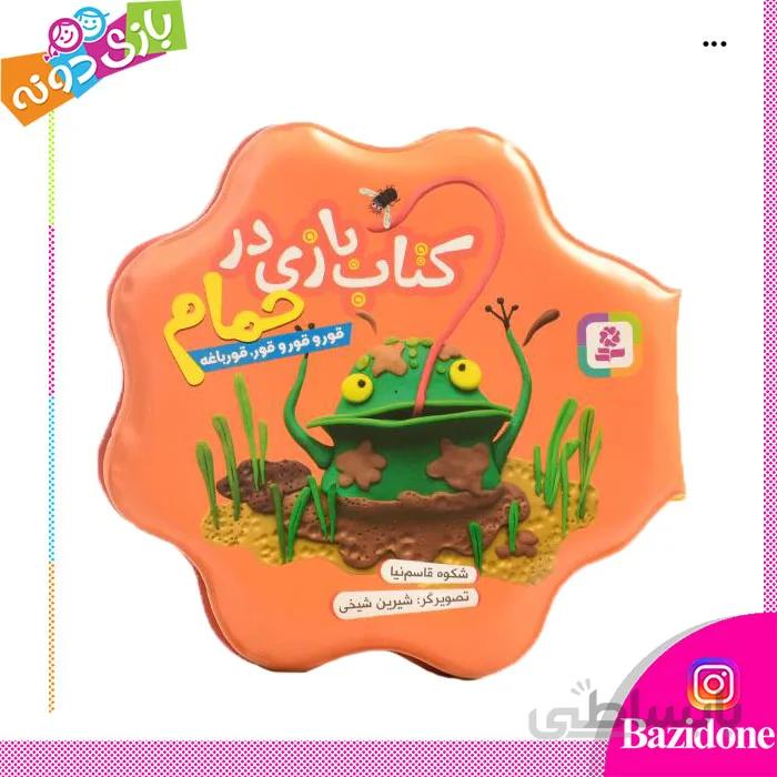 کتاب حمام قورو قورو قور قورباغه