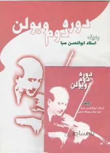 دوره دوم ویولن صبا