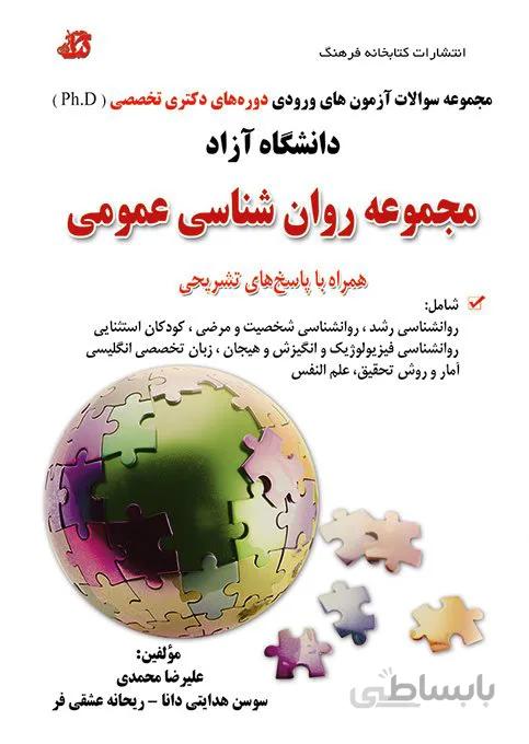 کتاب مجموعه سوالات روانشناسی عمومی آزمون دکتری دانشگاه آزاد