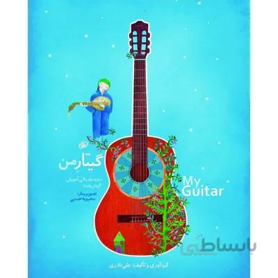 کتاب گیتار من ( آموزش گیتار کودکان ) اثر علی نادری