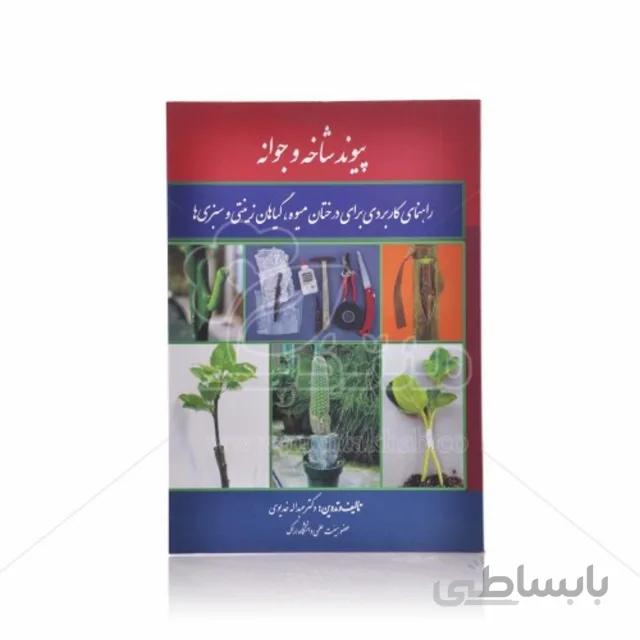 کتاب پیوند شاخه و جوانه (درخت، گیاه زینتی، سبزی)