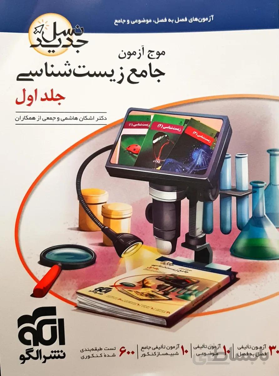 موج آزمون جامع زیست شناسی جلد اول الگو کنکور1401