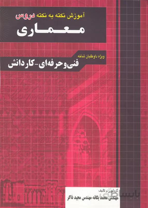 کتاب آموزش نکته به نکته دروس معماری (نشر چهارخونه)