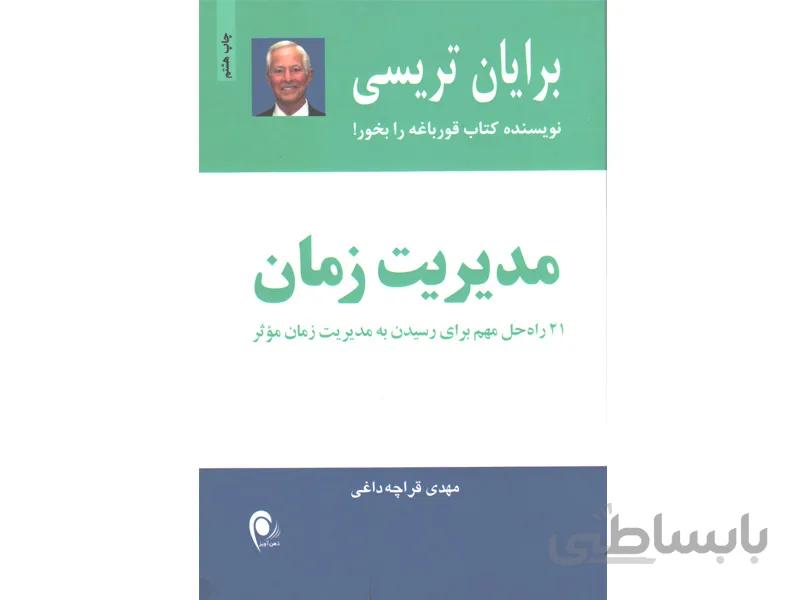 کتاب مدیریت زمان - برایان تریسی