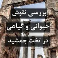 بررسی نقوش حیوانی و گیاهی در مجموعه تخت جمشید