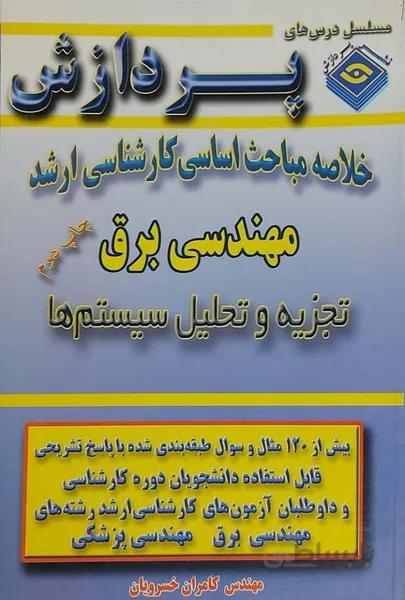 خلاصه مباحث کارشناسی ارشد مهندسی برق تجزیه و تحلیل سیستم ها