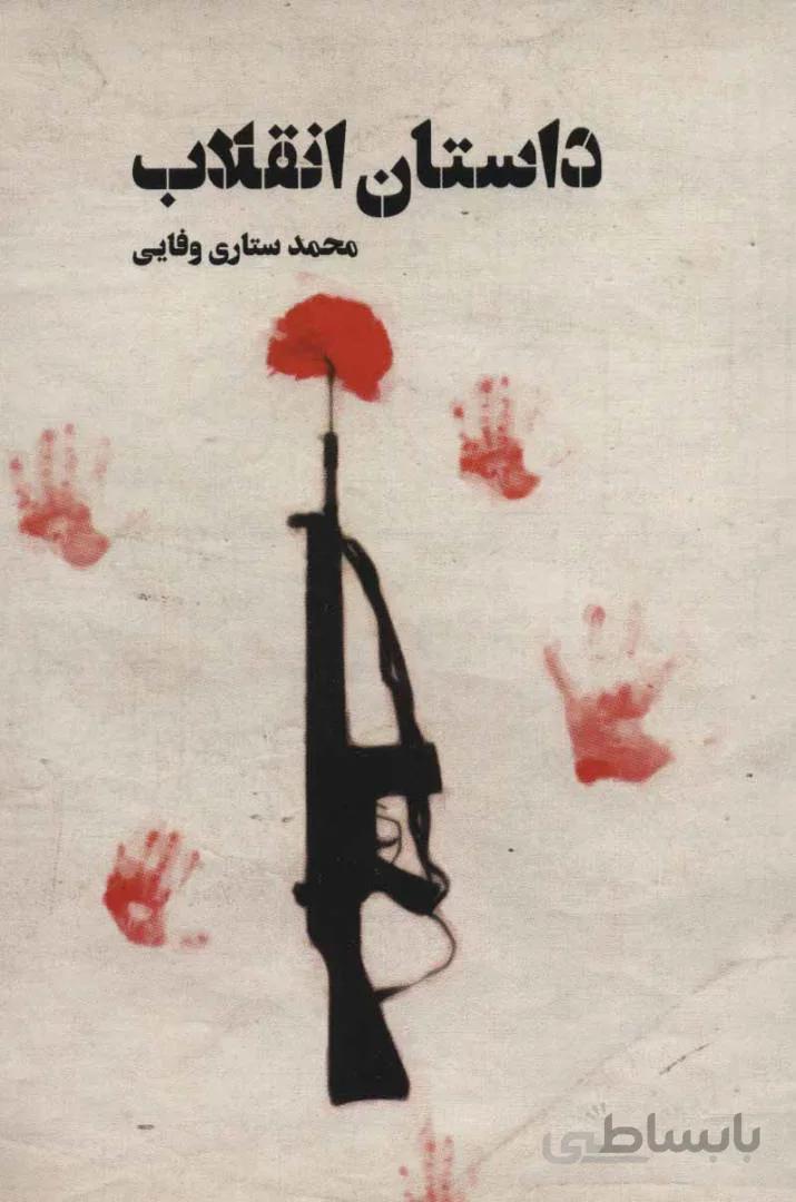 داستان انقلاب