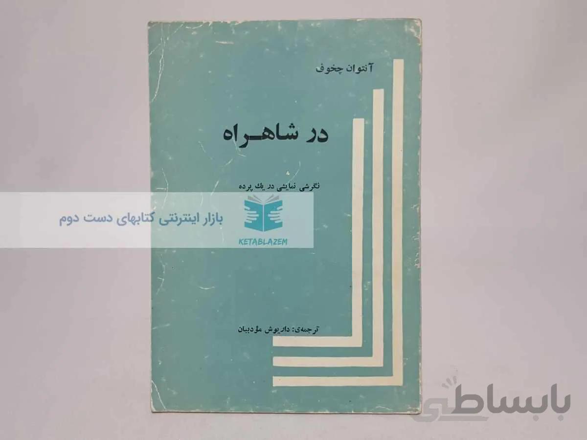 در شاهراه نوشتهی آنتوان چخوف