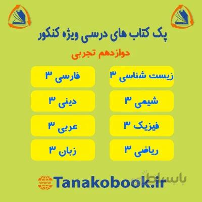 کتاب های درسی دوازدهم تجربی | منابع کنکور
