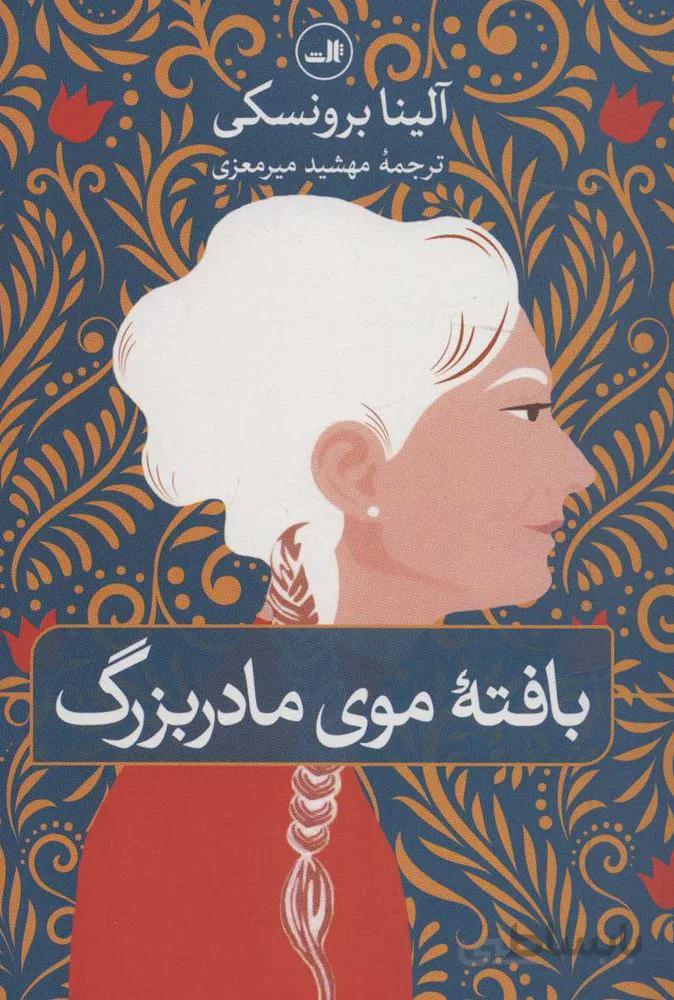 بافته موي مادر بزرگ (كد ناشر : 105)