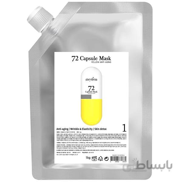 ماسک کپسولی ژله‌ای کابین ضد پیری 🟡 استوری درم با اثر ۷۲ ساعته Capsule Mask Yellow | آبرسان، ضد چروک، سفت کننده ا Storyderm 72 Capsule Mask Yellow Anti-Aging 1 kg