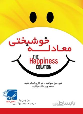 معادله خوشبختی