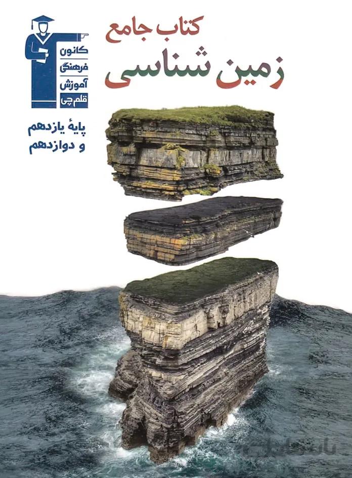زمین شناسی جامع کنکور قلم چی