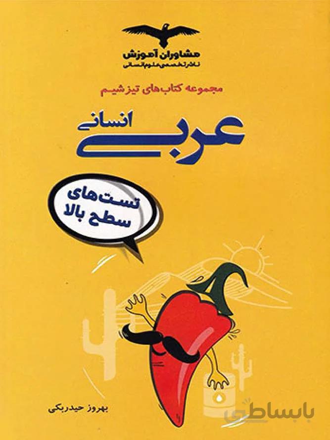 مشاوران تیزشیم عربی جامع کنکور (رشته انسانی)