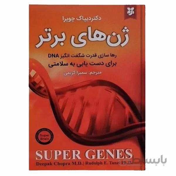 کتاب ژن های برتر اثر دکتر دیپاک چوپرا انتشارات نیک فرجام
