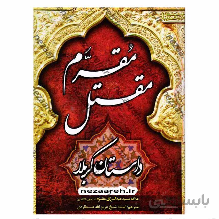 مقتل مقرم داستان کربلا