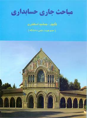 مباحث جاری حسابداری