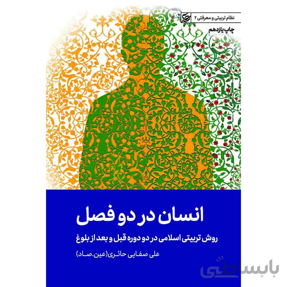 کتاب انسان در دو فصل