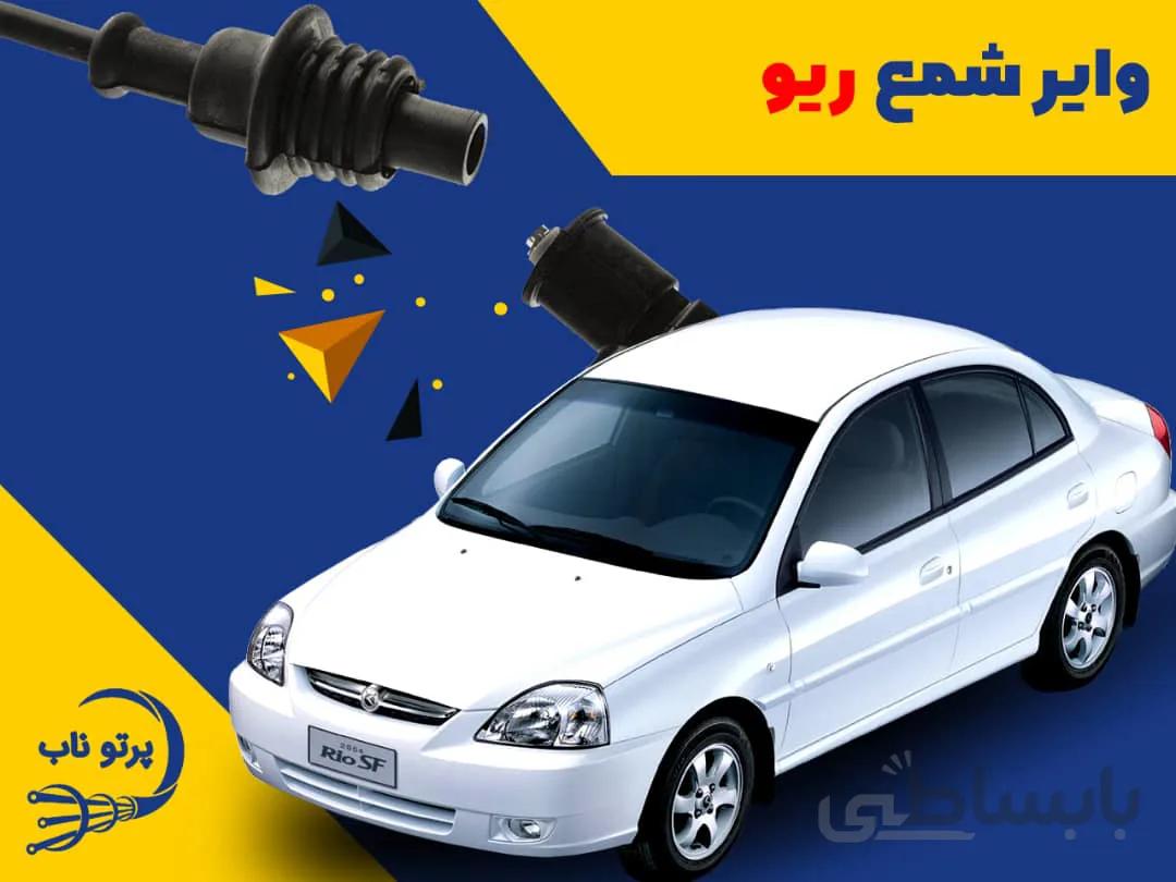 وایر ریو (پرتوناب ایرانی- درب کارخانه)