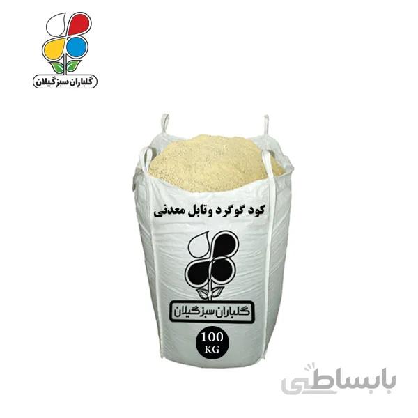 کود گوگرد معدنی (وتابل) عمده 100 کیلویی
