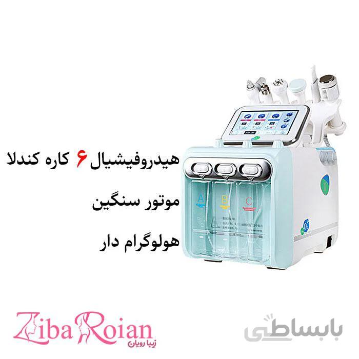 دستگاه هیدروفیشیال 6 کاره 350 وات کندلا