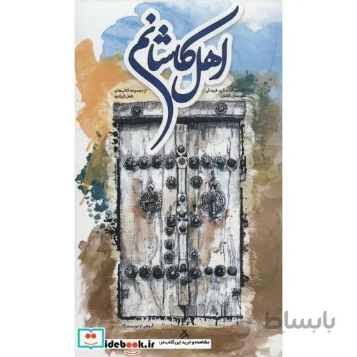 اهل کاشانم:راهنمای گردشگری-فرهنگی شهرستان کاشان (کتاب های اهل ایرانم)،(گلاسه)