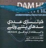مدلسازی عددی سدهای بتنی وزنی با abaqus
