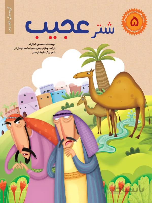 شتر عجیب (مجموعه داستان‌های پیامبران برای کودکان/۵)
