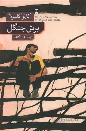 برش جنگل (كد ناشر : 109)