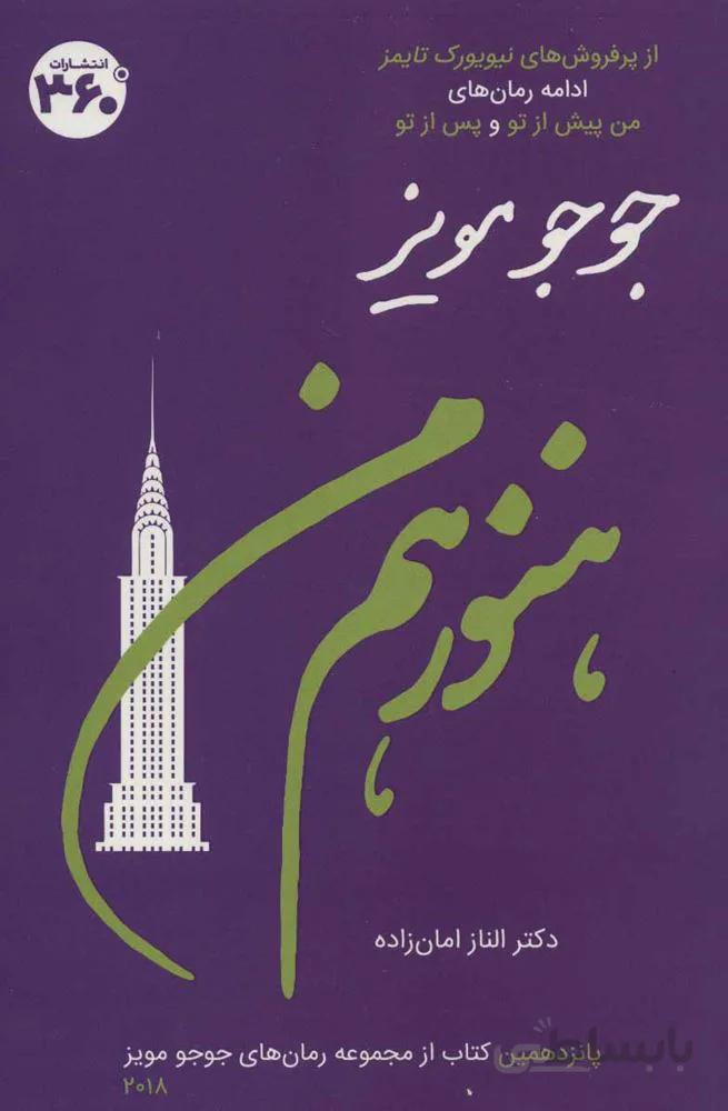 جوجو مویز15 (هنوز هم من)(کد ناشر : 249)