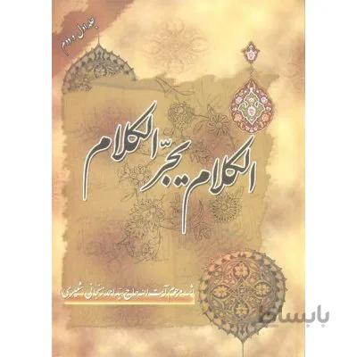 الکلام یجر الکلام