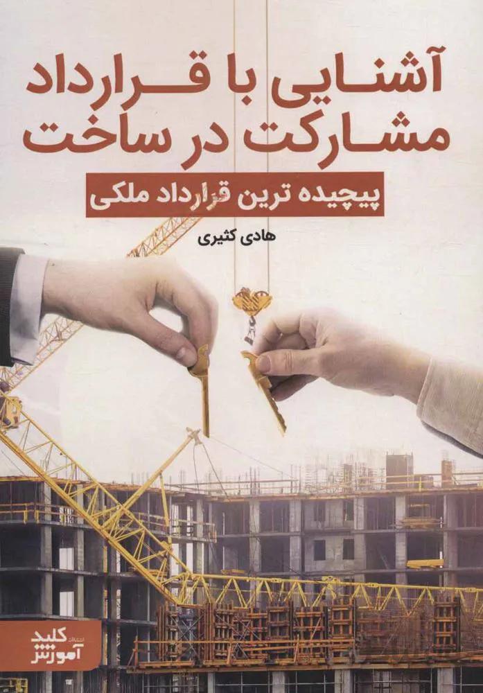 آشنايي با قرارداد مشاركت در ساخت (كد ناشر : 176)