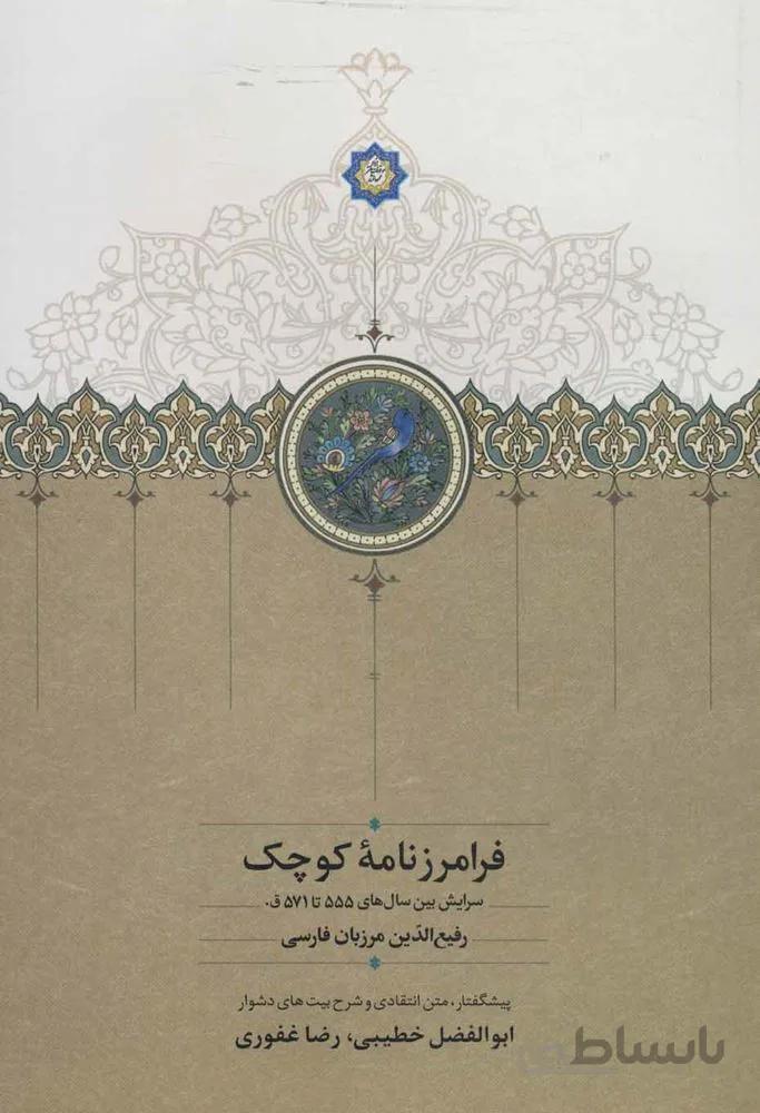 فرامرزنامه كوچك (كد ناشر : 104)